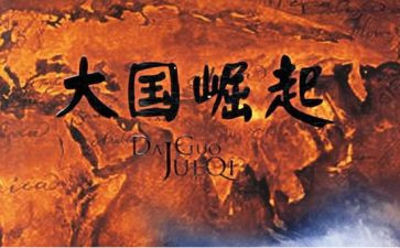 大国崛起的观后感通用6篇