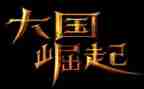 《大国崛起》心得体会5篇