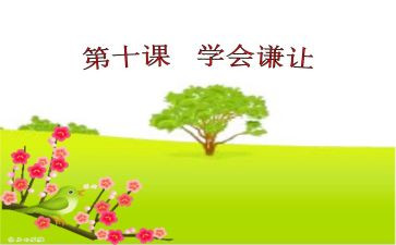谦让作文优质8篇