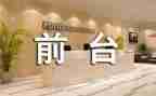 2023前台工作计划6篇