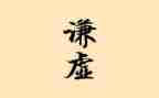 谈谦虚演讲稿5篇