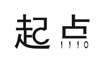 得与失是起点的作文通用8篇