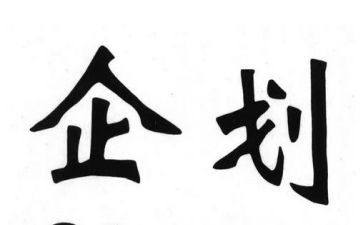 企划部门年终总结7篇