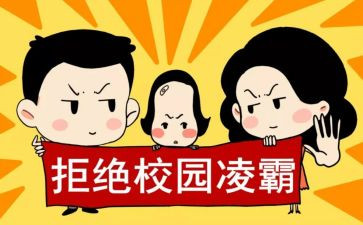 校园防欺凌教案8篇