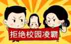 校园防欺凌教案8篇