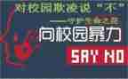 防校园欺凌小班教案6篇