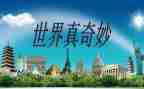 奇妙国读后感7篇