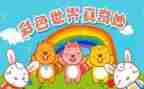 奇妙想象作文300字的三年级6篇
