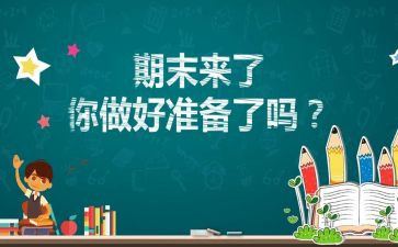 四年级期末总结5篇