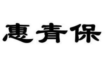 学校青保工作计划通用5篇