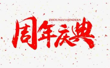 十周年庆典活动策划模板8篇