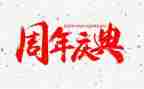 十周年庆典活动策划模板8篇