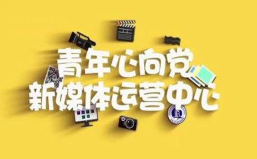 青媒申请书5篇