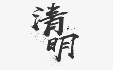 写清明节扫墓的作文300字推荐5篇