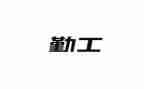 2023精选医院后勤工作计划8篇