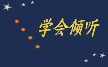 倾听——作文优秀6篇