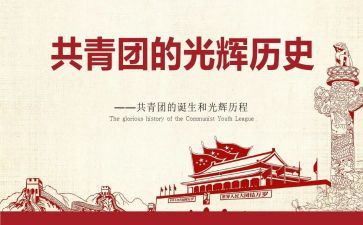 共青团的光辉历程心得6篇