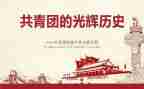 共青团的光辉历程心得6篇