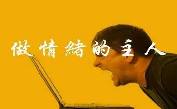 情绪的主人作文8篇