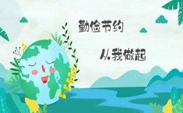 勤俭日心得体会7篇