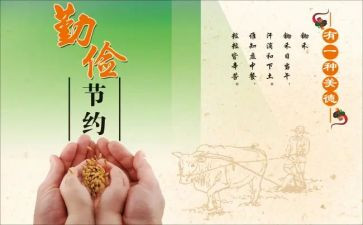 勤俭节心得体会精选7篇