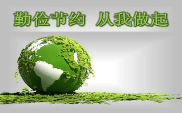 勤俭节心得体会最新5篇