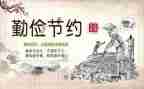 勤俭节心得体会5篇