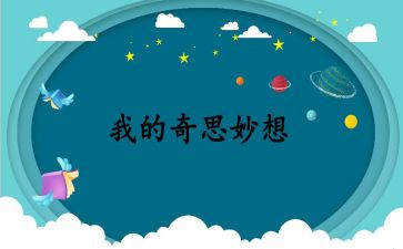 我的奇思妙想作文作文作文作文精选5篇