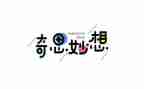 我的世我的奇思妙想的作文推荐5篇