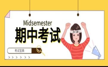 期中考试的作文400字6篇