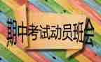 期中总结教师发言稿6篇