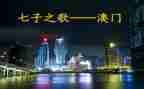 七子之歌读后感推荐8篇