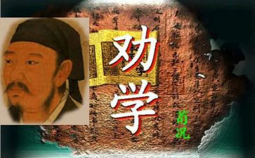 《劝学》教案模板7篇