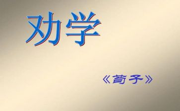 劝学教案教案8篇