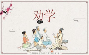 《劝学》教案最新6篇
