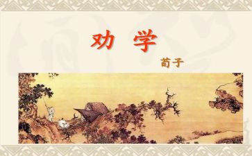 劝学教案优秀教案7篇