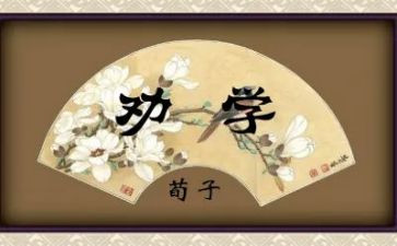 《劝学》教案精选5篇
