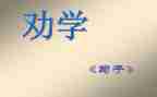 劝学教案教案8篇