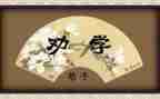 劝学教案教案最新5篇