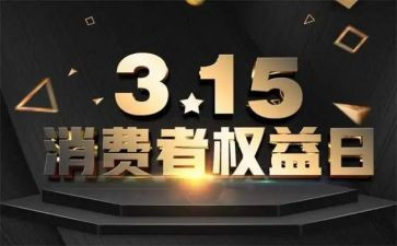 315消费者权益保护日活动总结6篇