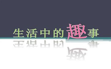 晒趣事的作文400字8篇