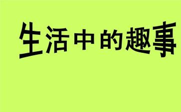 作文学生春节趣事8篇