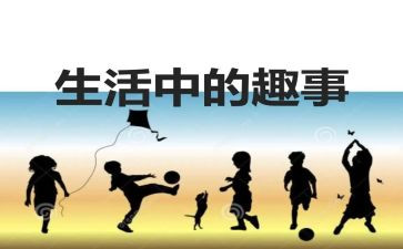 乡下的趣事作文8篇