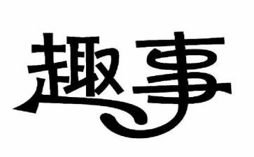 中秋节的趣事作文400字5篇