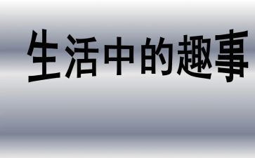 记春节趣事作文7篇