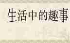记春节趣事作文推荐7篇