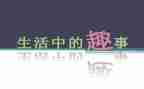 晒趣事的作文400字8篇