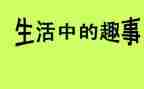 课堂趣事作文600字8篇