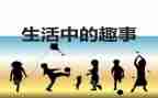 乡下的趣事作文8篇