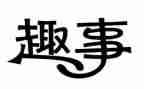 中秋节的趣事作文400字5篇
